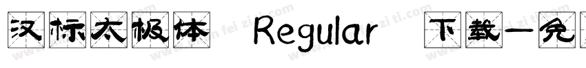 汉标太极体 Regular 下载字体转换